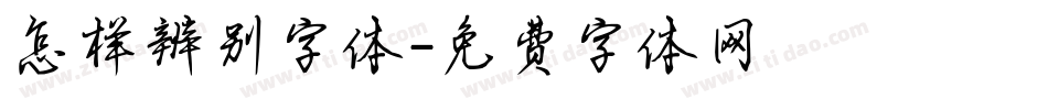 怎样辨别字体字体转换