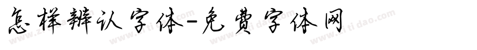 怎样辨认字体字体转换