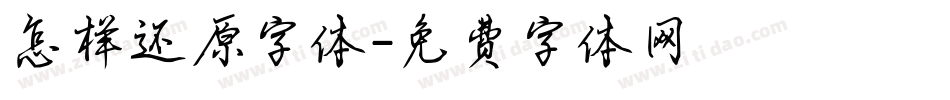 怎样还原字体字体转换