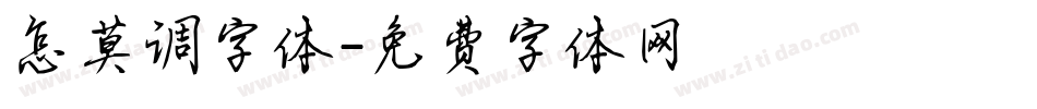 怎莫调字体字体转换