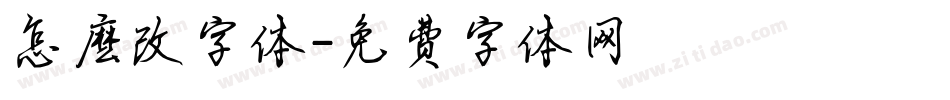 怎麽改字体字体转换