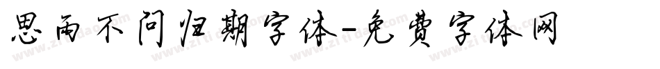 思雨不问归期字体字体转换