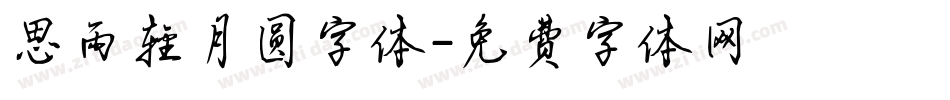 思雨轻月圆字体字体转换