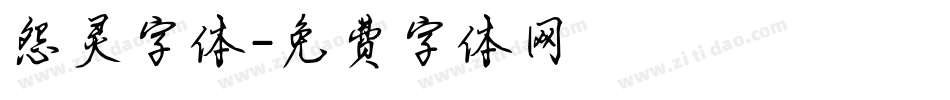 怨灵字体字体转换