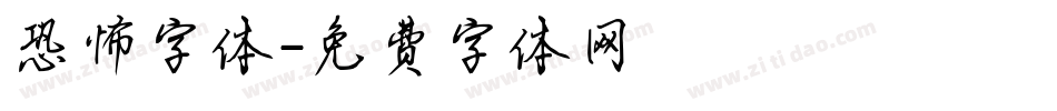 恐怖字体字体转换