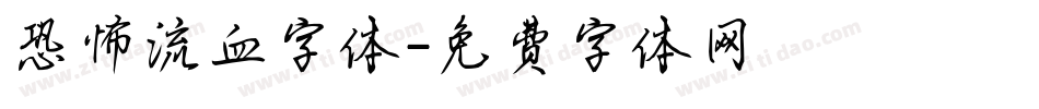 恐怖流血字体字体转换