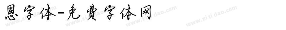 恩字体字体转换