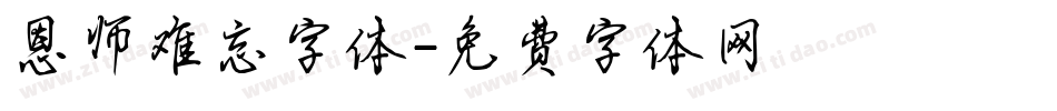 恩师难忘字体字体转换