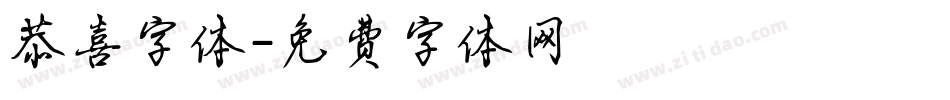恭喜字体字体转换