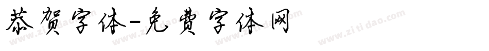 恭贺字体字体转换