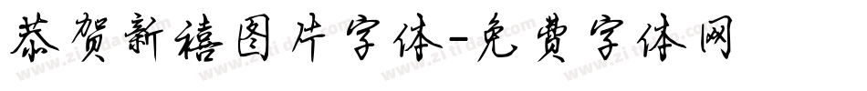 恭贺新禧图片字体字体转换