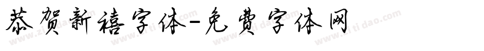 恭贺新禧字体字体转换