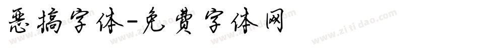 恶搞字体字体转换