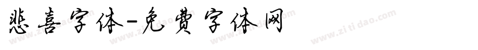 悲喜字体字体转换