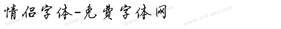 情侣字体字体转换