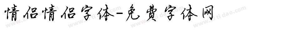 情侣情侣字体字体转换