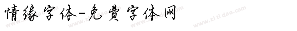 情缘字体字体转换