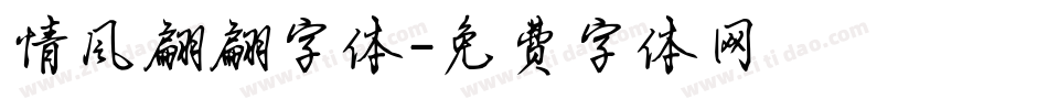 情风翩翩字体字体转换