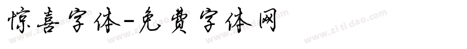 惊喜字体字体转换
