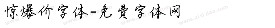 惊爆价字体字体转换