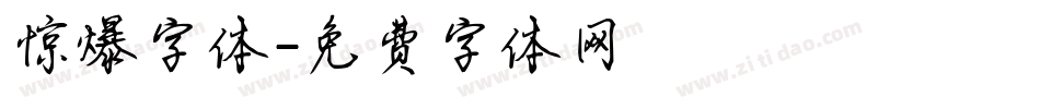 惊爆字体字体转换