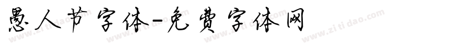 愚人节字体字体转换