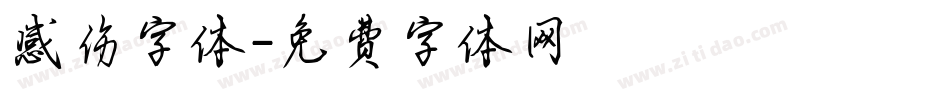 感伤字体字体转换
