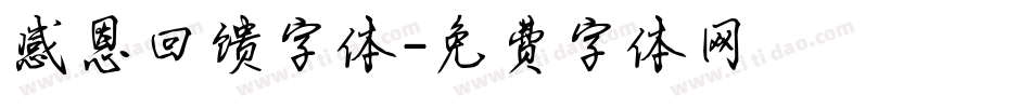 感恩回馈字体字体转换
