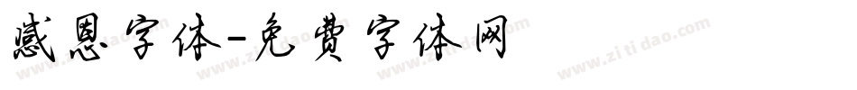 感恩字体字体转换