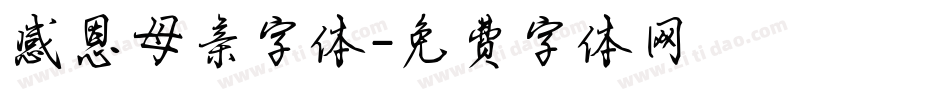 感恩母亲字体字体转换