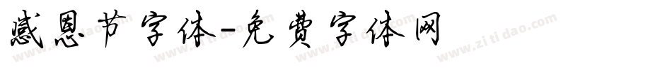 感恩节字体字体转换