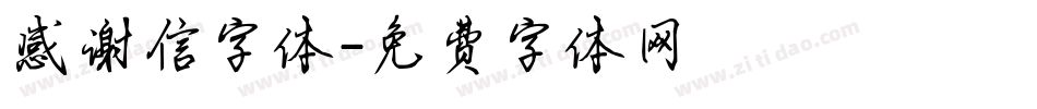 感谢信字体字体转换