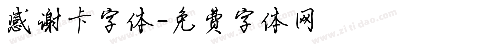 感谢卡字体字体转换