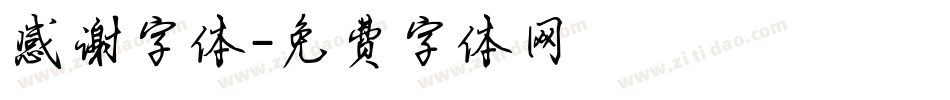 感谢字体字体转换