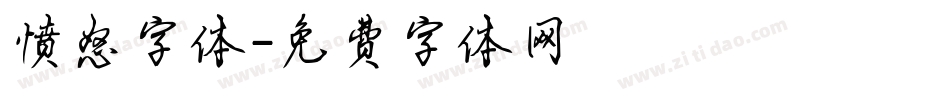 愤怒字体字体转换