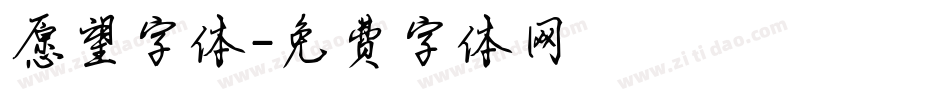 愿望字体字体转换