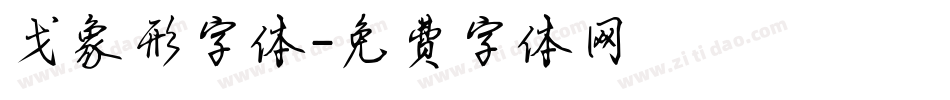 戈象形字体字体转换