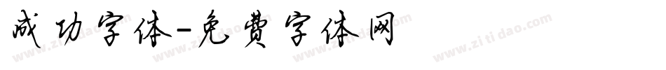成功字体字体转换
