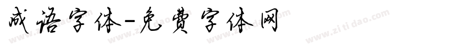 成语字体字体转换