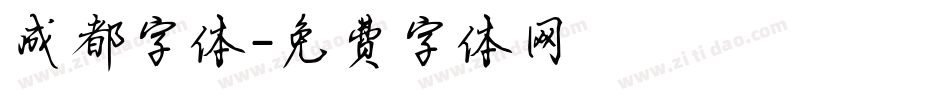 成都字体字体转换