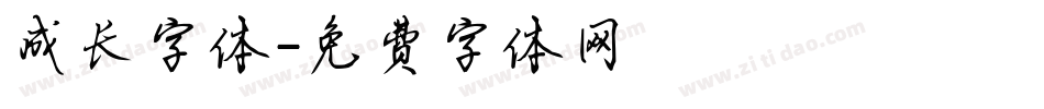 成长字体字体转换