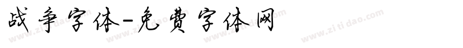 战争字体字体转换