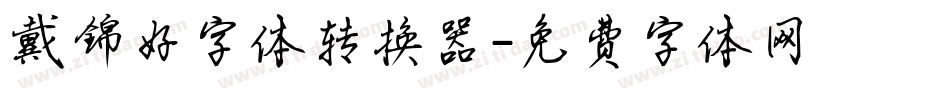 戴锦好字体转换器字体转换