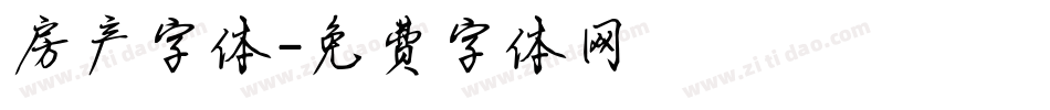 房产字体字体转换