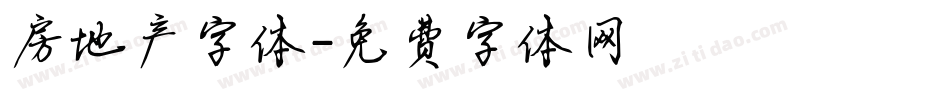 房地产字体字体转换