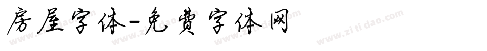 房屋字体字体转换