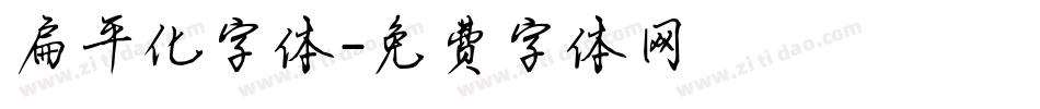 扁平化字体字体转换