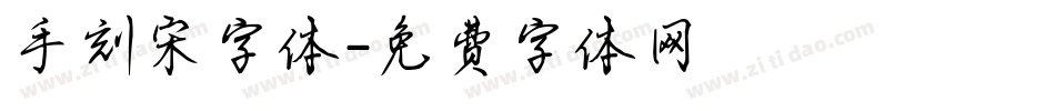 手刻宋字体字体转换