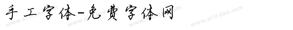手工字体字体转换