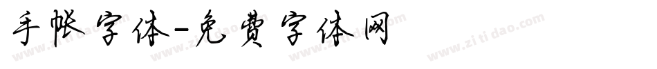 手帐字体字体转换